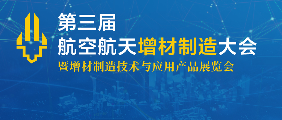 2023年10月19日第三屆航空航天增材制造大會將于上海舉辦